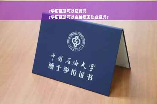 ?学历证明可以复读吗
?学历证明可以直接复印毕业证吗?