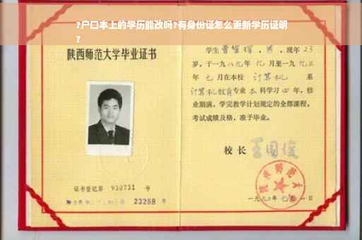 ?户口本上的学历能改吗?有身份证怎么更新学历证明
?
