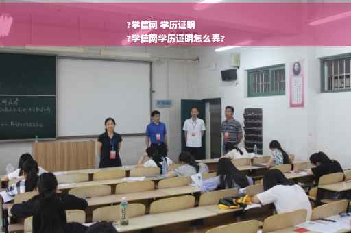 ?学信网 学历证明
?学信网学历证明怎么弄?