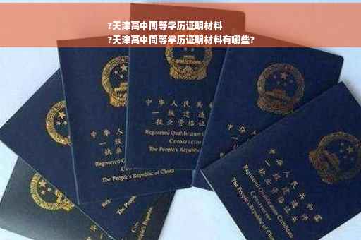 ?天津高中同等学历证明材料
?天津高中同等学历证明材料有哪些?