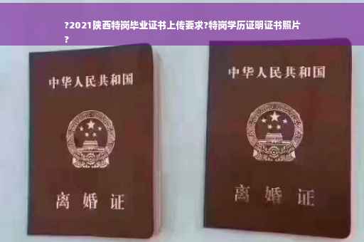 ?2021陕西特岗毕业证书上传要求?特岗学历证明证书照片
?