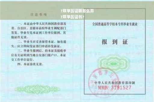 ?双学历证明怎么开
?双学历证书?