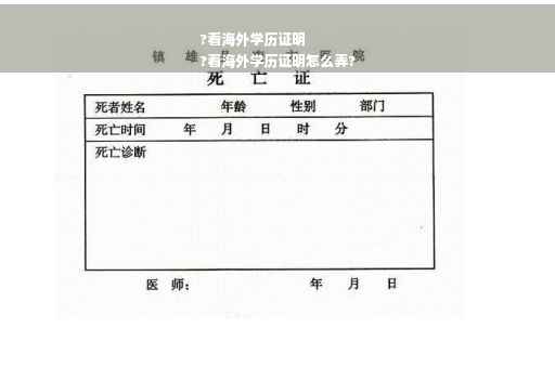 ?看海外学历证明
?看海外学历证明怎么弄?