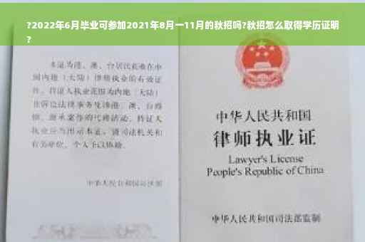 ?2022年6月毕业可参加2021年8月一11月的秋招吗?秋招怎么取得学历证明
?
