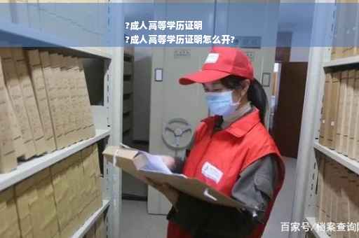 ?成人高等学历证明
?成人高等学历证明怎么开?
