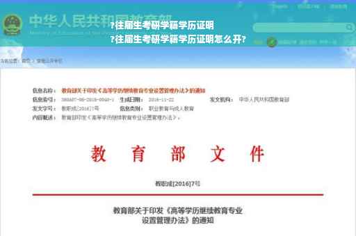 ?往届生考研学籍学历证明
?往届生考研学籍学历证明怎么开?
