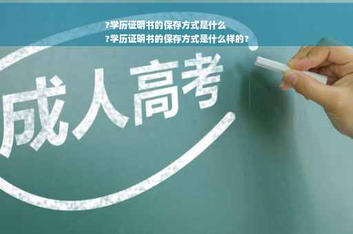 ?学历证明书的保存方式是什么
?学历证明书的保存方式是什么样的?