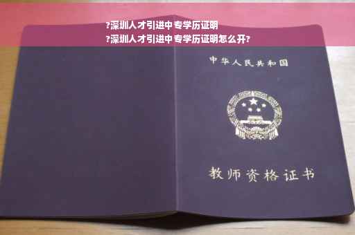 ?深圳人才引进中专学历证明
?深圳人才引进中专学历证明怎么开?