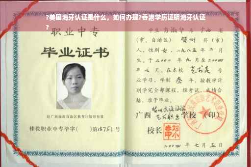 ?美国海牙认证是什么，如何办理?香港学历证明海牙认证
?