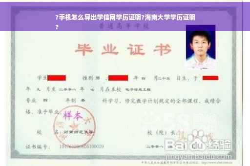 ?手机怎么导出学信网学历证明?海南大学学历证明
?