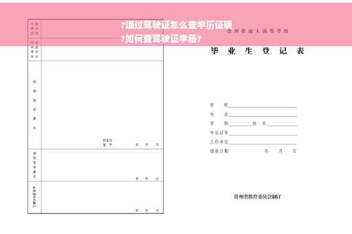 ?通过驾驶证怎么查学历证明
?如何查驾驶证学籍?