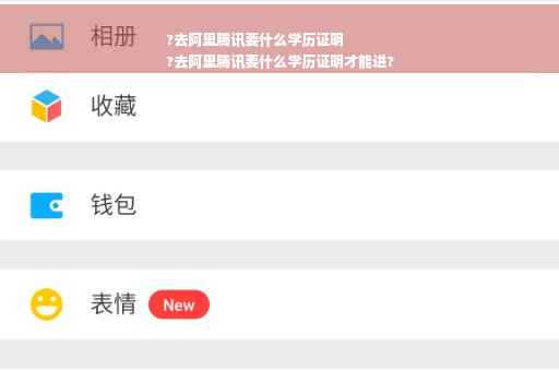 ?去阿里腾讯要什么学历证明
?去阿里腾讯要什么学历证明才能进?
