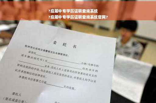 ?应届中专学历证明查询系统
?应届中专学历证明查询系统官网?
