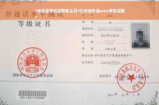 ?毕业后学历证明怎么开?已毕业申请whv学历证明
?