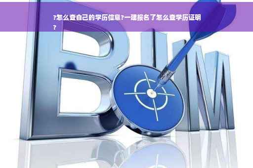 ?怎么查自己的学历信息?一建报名了怎么查学历证明
?