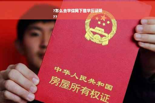 ?怎么去学信网下载学历证明
??