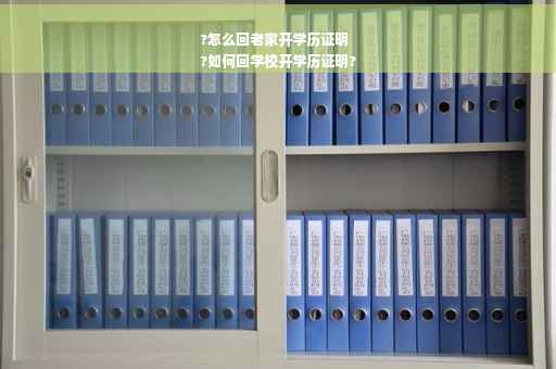 ?怎么回老家开学历证明
?如何回学校开学历证明?