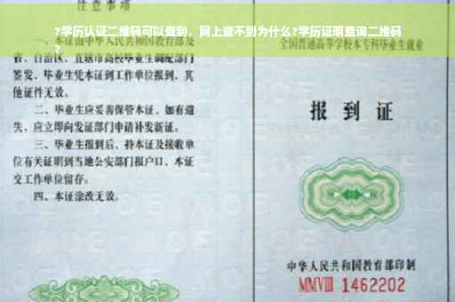 ?学历认证二维码可以查到，网上查不到为什么?学历证明查询二维码
?