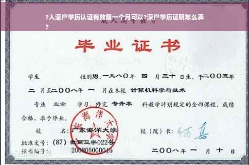 ?入深户学历认证有效期一个月可以?深户学历证明怎么弄
?