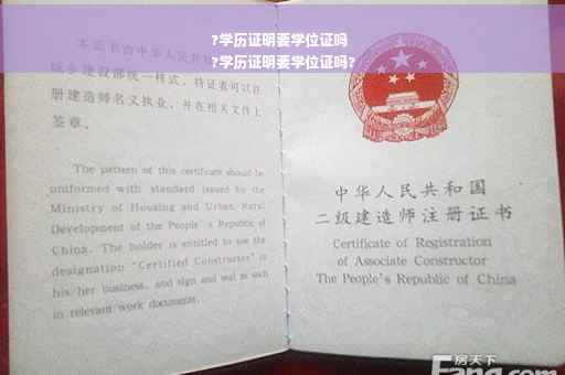 ?学历证明要学位证吗
?学历证明要学位证吗?