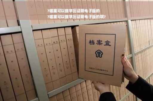 ?哪里可以做学历证明电子版的
?哪里可以做学历证明电子版的呢?