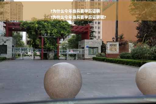 ?为什么今年当兵要学历证明
?为什么今年当兵要学历证明呢?