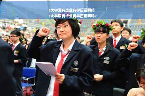 ?大学没有毕业有学历证明吗
?大学没有毕业有学历证明吗?