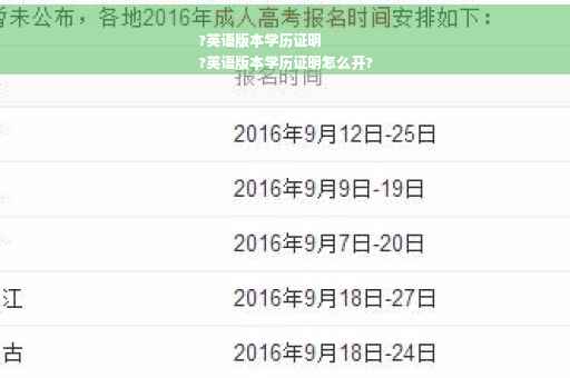 ?英语版本学历证明
?英语版本学历证明怎么开?