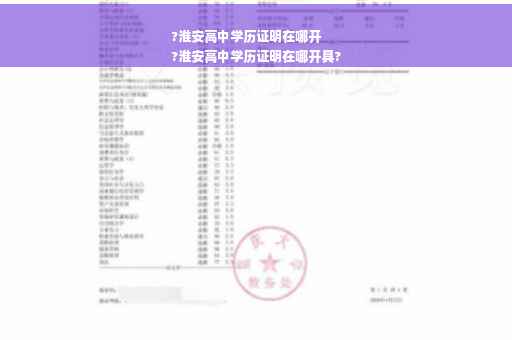 ?淮安高中学历证明在哪开
?淮安高中学历证明在哪开具?