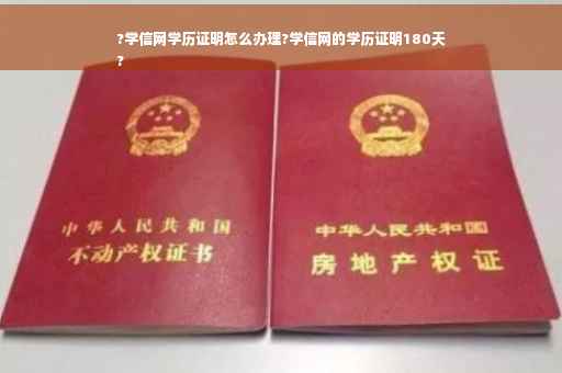 ?学信网学历证明怎么办理?学信网的学历证明180天
?