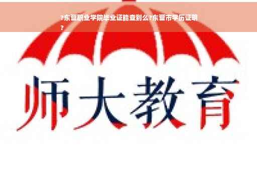 ?东营职业学院毕业证能查到么?东营市学历证明
?