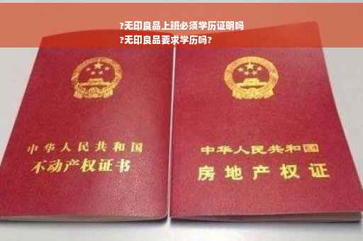 ?无印良品上班必须学历证明吗
?无印良品要求学历吗?