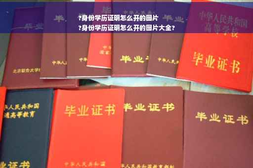 ?身份学历证明怎么开的图片
?身份学历证明怎么开的图片大全?