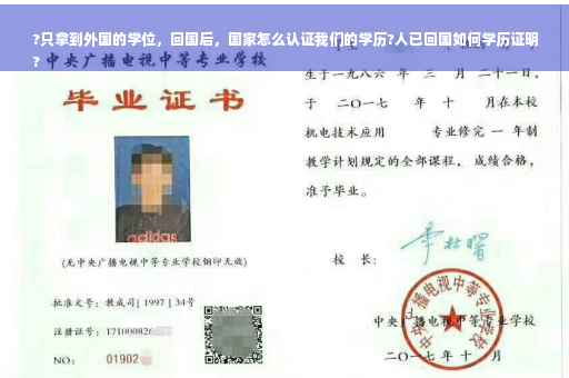 ?只拿到外国的学位，回国后，国家怎么认证我们的学历?人已回国如何学历证明
?