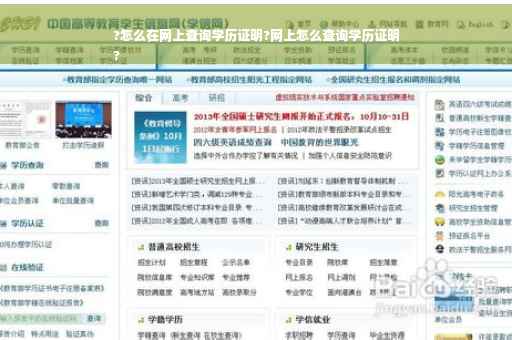 ?怎么在网上查询学历证明?网上怎么查询学历证明
?