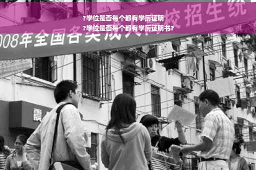 ?学位是否每个都有学历证明
?学位是否每个都有学历证明书?