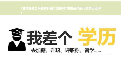 ?淮南邮政公司招聘外包人员条件?淮南落户要什么学历证明
?