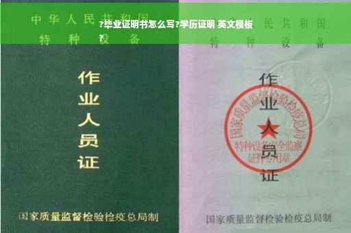 ?毕业证明书怎么写?学历证明 英文模板
?