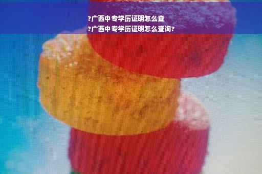 ?广西中专学历证明怎么查
?广西中专学历证明怎么查询?