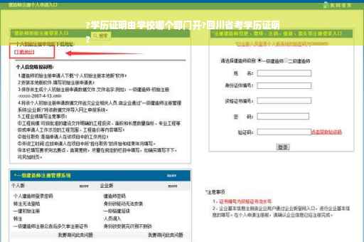 ?学历证明由学校哪个部门开?四川省考学历证明
?