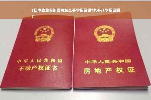 ?初中毕业参加高考怎么开学历证明?九升八学历证明
?