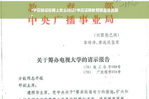?学历验证在网上怎么验证?学历证明教育部盖章流程
? ?学历验证在网上怎么验证?学历证明教育部盖章流程
?