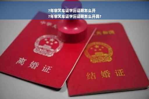 ?年审叉车证学历证明怎么开
?年审叉车证学历证明怎么开具?
