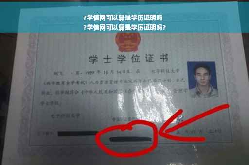 ?学信网可以算是学历证明吗
?学信网可以算是学历证明吗?