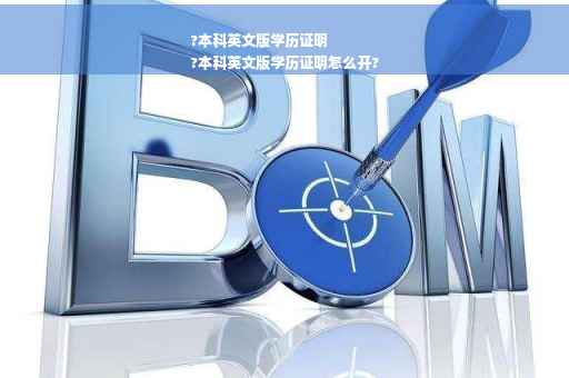 ?本科英文版学历证明
?本科英文版学历证明怎么开?