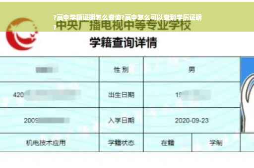 ?高中学籍证明怎么查询?高中怎么可以查到学历证明
?