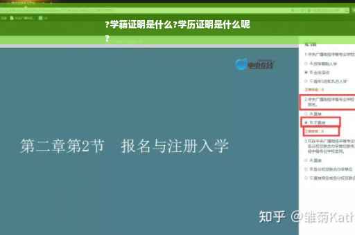 ?学籍证明是什么?学历证明是什么呢
?
