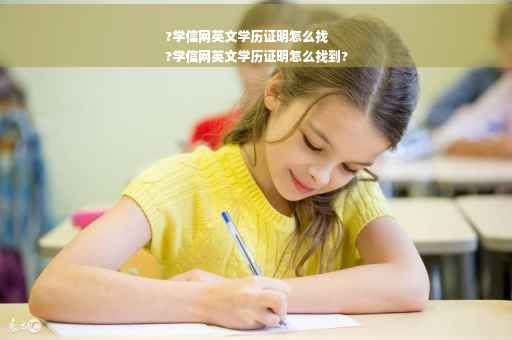?学信网英文学历证明怎么找
?学信网英文学历证明怎么找到?