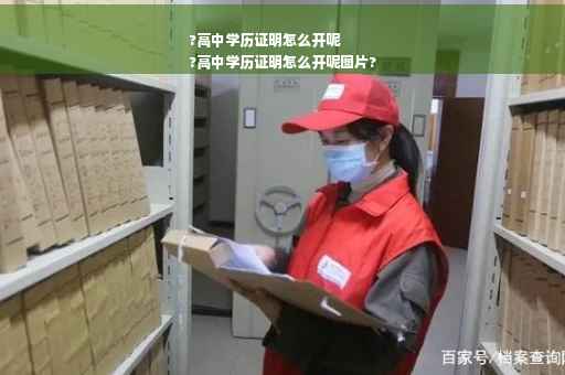 ?高中学历证明怎么开呢
?高中学历证明怎么开呢图片?