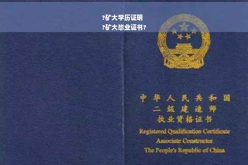 ?矿大学历证明
?矿大毕业证书?